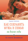 Как сохранить мужа и семью на долгие годы. 33 совета женщинам