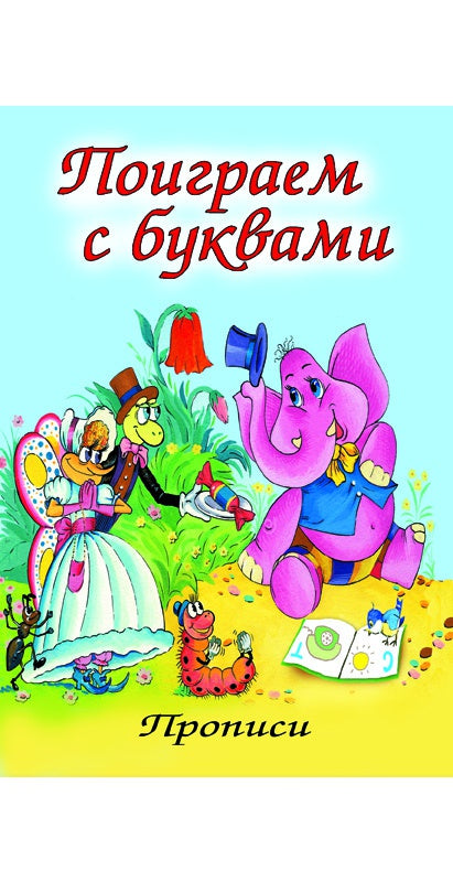 Поиграем с буквами (прописи для малышей) 978-5-9930-1297-1