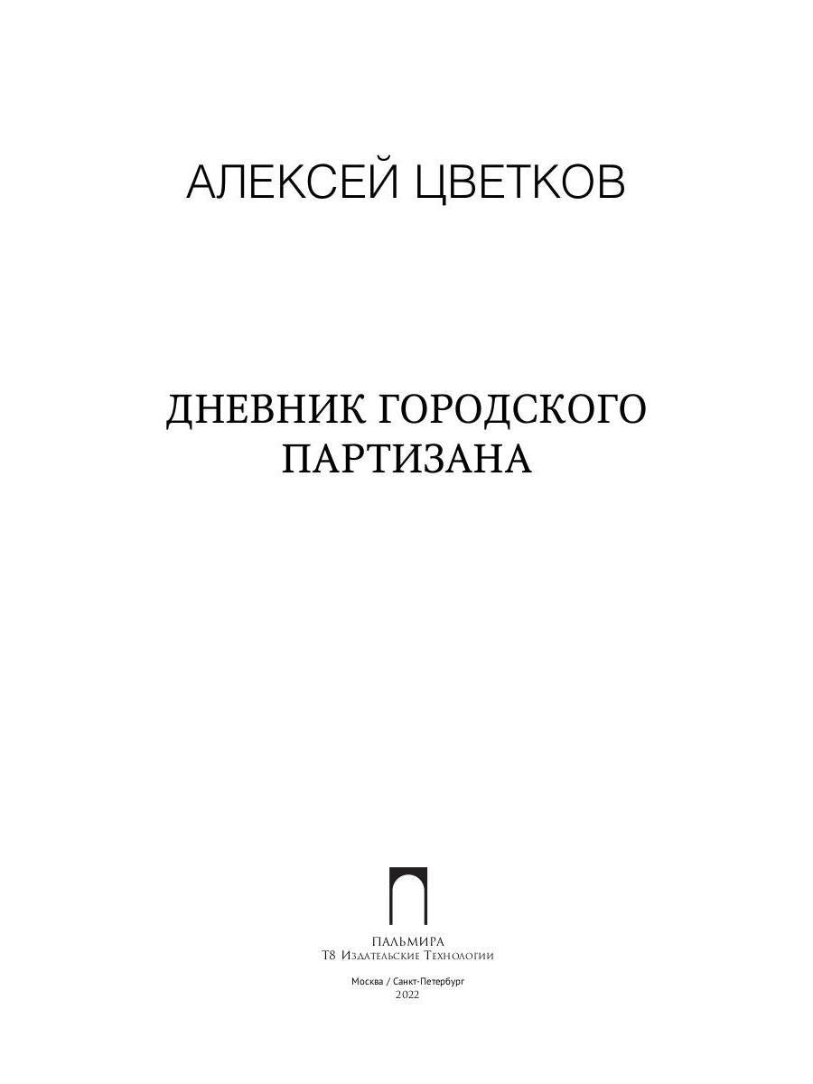 Дневник городского партизана: документальный роман