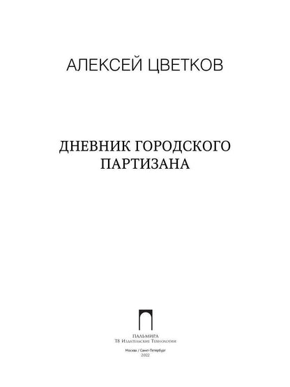 Дневник городского партизана: документальный роман