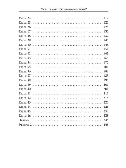 Бывшая жена. Счастлива без меня?