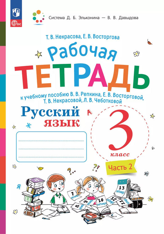 Некрасова. Русский язык. 3 класс. В 2 ч. Ч.2. Рабочая тетрадь /к УП соотв. ФГОС 2021