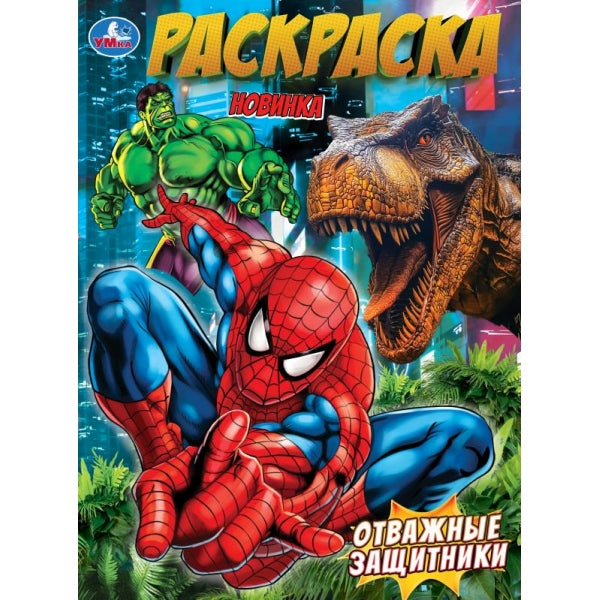 Отважные защитники. Раскраска. 214х290 мм. Скрепка. 16 стр. Умка в кор.50шт