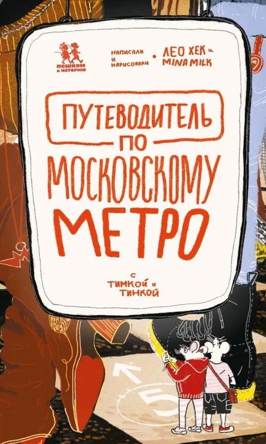 Путеводитель по московскому метро с Тимкой и Тинкой