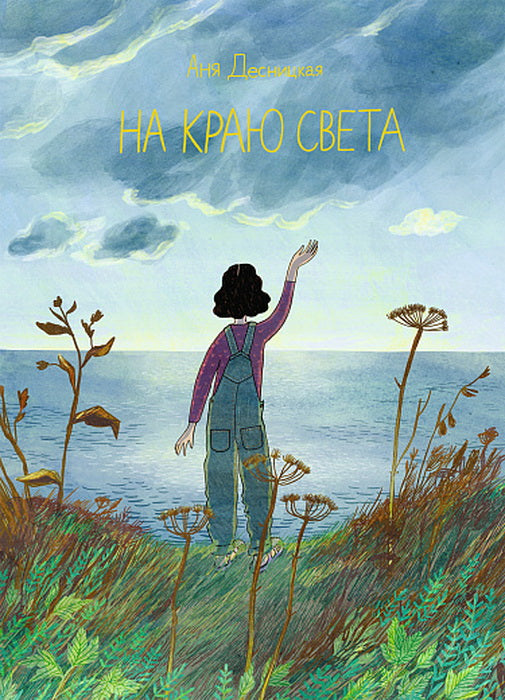 Не переходи черту!
