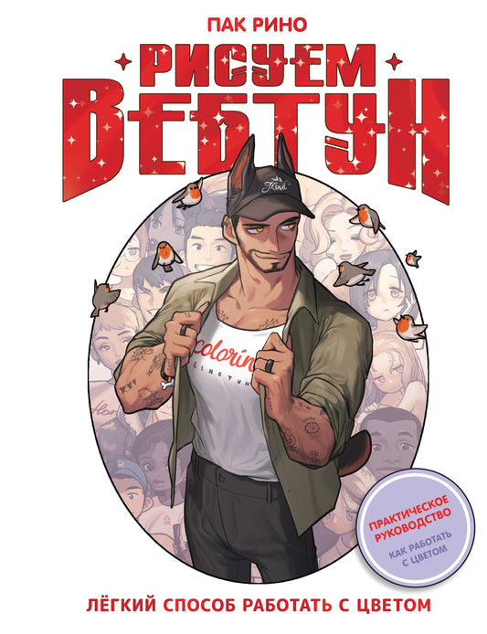 Рисуем вебтун: Легкий способ работать с цветом