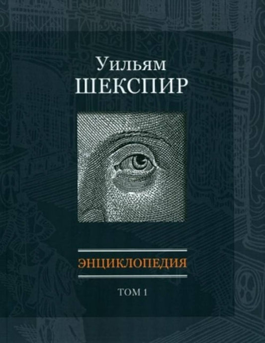 Уильям Шекспир: Энциклопедия. Т. 1