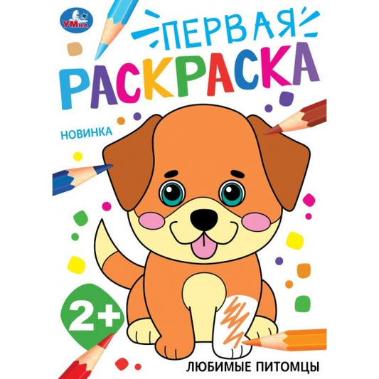 Любимые питомцы. Первая раскраска. 2+ 210х290 мм. Скрепка. 16 стр. Умка в кор.50шт