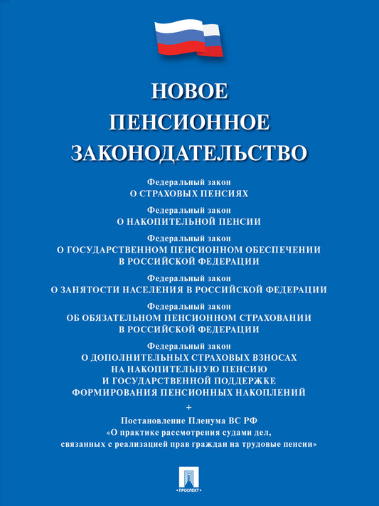 Новое пенсионное законодательство.Сборник нормативных правовых актов.-М.:Проспект,2026.