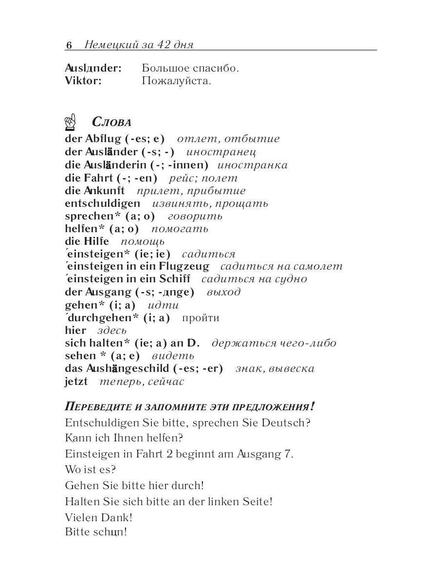 Немецкий за 42 дня