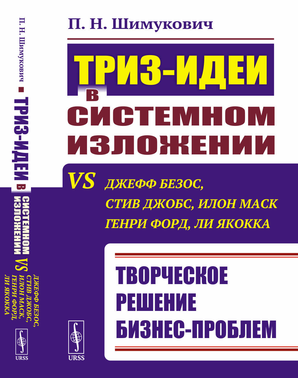 ТРИЗ-идеи в системном изложении vs Джефф Безос, Стив Джобс, Илон Маск, Генри Форд, Ли Якокка: Творческое решение бизнес-задачи