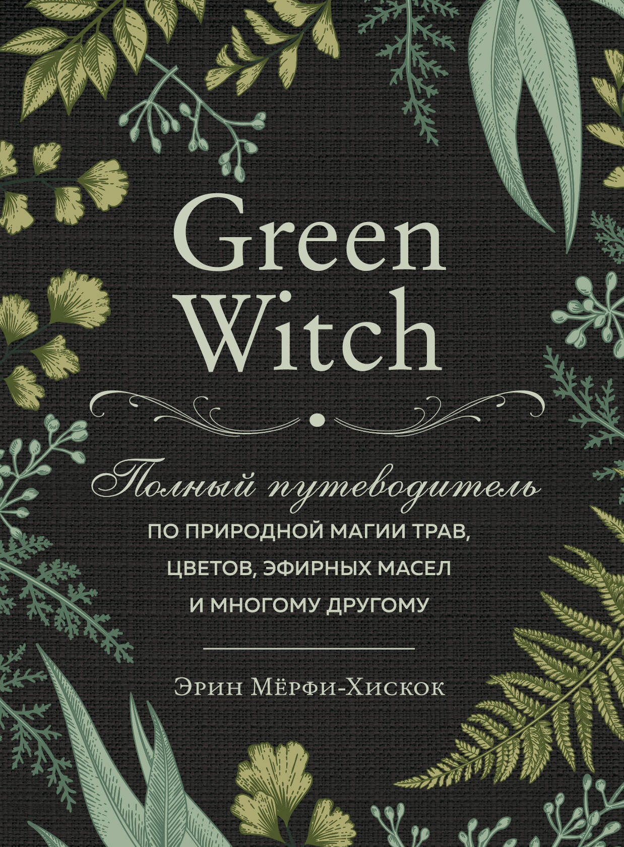 Комплект Green Witch. Полный путеводитель по природной магии трав, цветов, эфирных масел и многому другому и The witch's handbook.