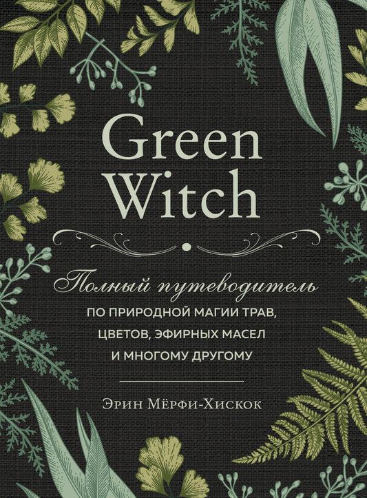 Комплект Green Witch. Полный путеводитель по природной магии трав, цветов, эфирных масел и многому другому и The witch's handbook.