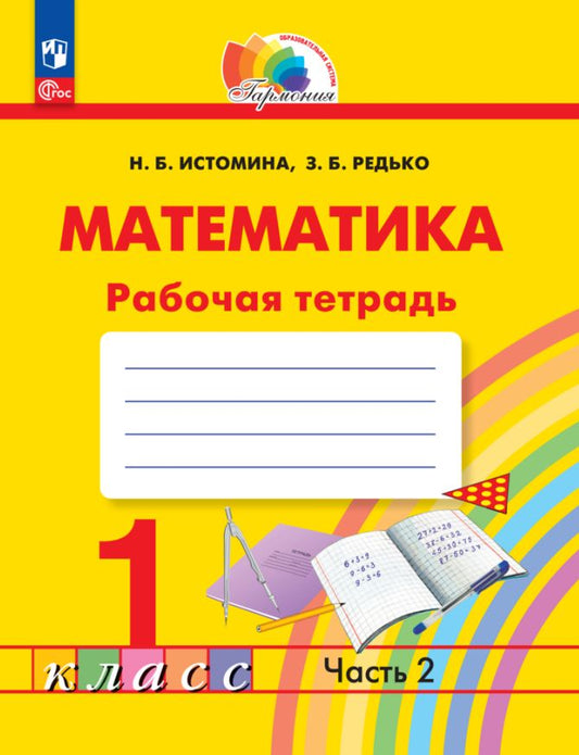 Истомина. Математика 1кл. Рабочая тетрадь в 2ч.Ч.2 к уч.пос. ФГОС 2021