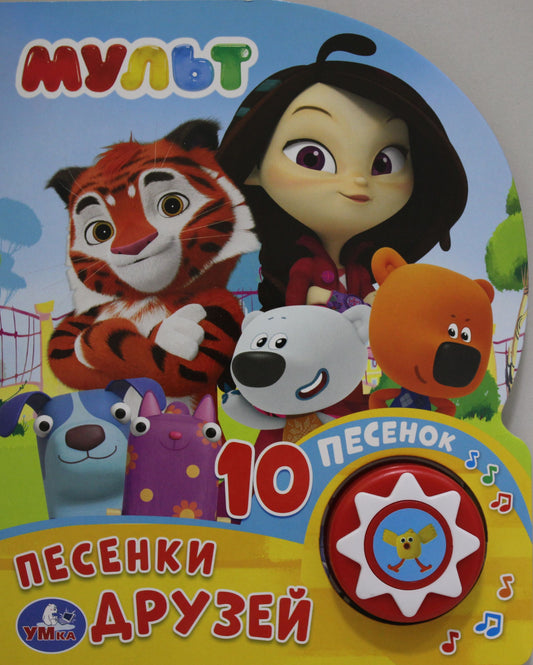 "Умка". Мульт. Песенки друзей. (1 кнопка 10 пеcенок). Формат: 160х200мм. 10 карт. стр. в кор.24шт
