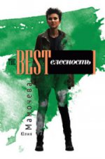The Bestелесность