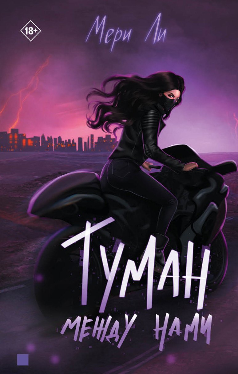 Туман между нами. Книга 2