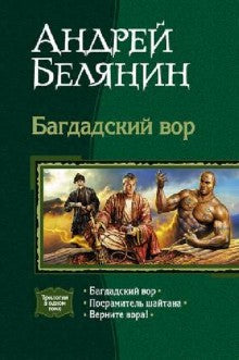 Багдадский вор (трилогия)