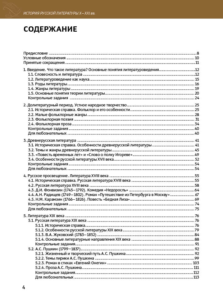 История русской литературы X-XXI вв. Для иностранных учащихся подготовительных факультетов