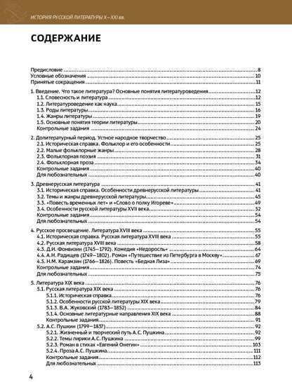 История русской литературы X-XXI вв. Для иностранных учащихся подготовительных факультетов