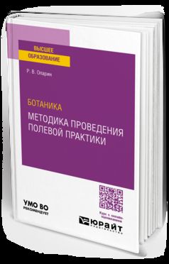 БОТАНИКА: МЕТОДИКА ПРОВЕДЕНИЯ ПОЛЕВОЙ ПРАКТИКИ. Учебное пособие для вузов