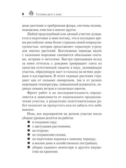 Рип.Готовим дачу к зиме(практ.рекоменд)