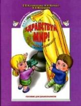 Здравствуй, мир! ч1 (3-4г)