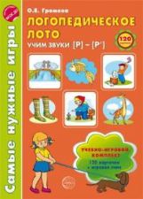 Самые нужные игры. Логопедическое лото. Учим звуки Р-Р'