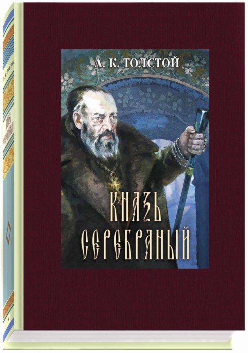 Толстой. Князь Серебряный