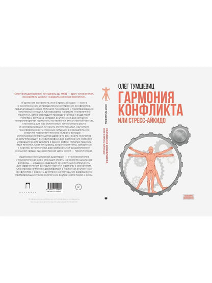 Гармония конфликта, или Стресс-айкидо. Книга о "сакральной" кинезиологии