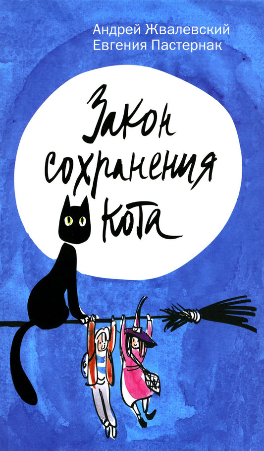 Рип.ВремяЮн.Закон сохранения кота:повесть(синий)