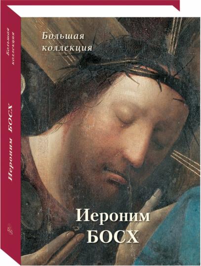 Иероним Босх. Большая коллекция