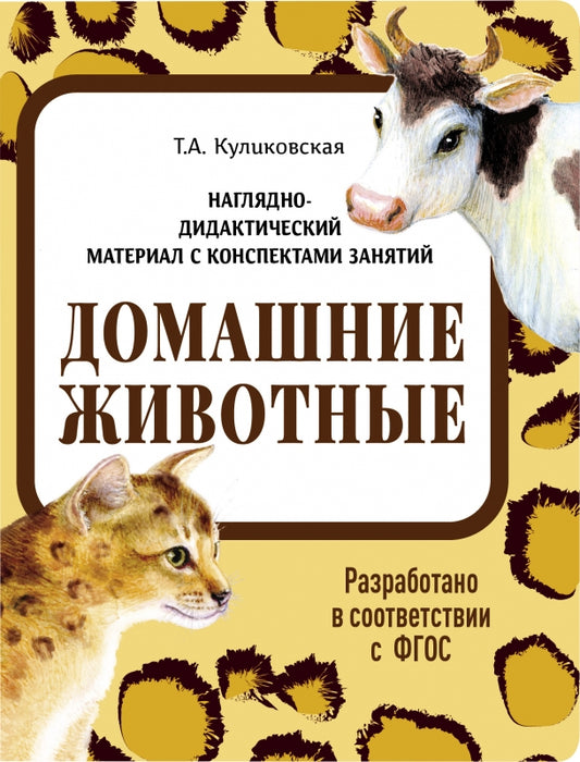 Домашние животные. Наглядно-дидактические материалы с конспектами занятий (папки). Новый формат