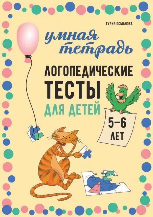 Каро.Логопед.Логопедические тесты д/дет.5-6л