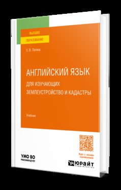 АНГЛИЙСКИЙ ЯЗЫК ДЛЯ ИЗУЧАЮЩИХ ЗЕМЛЕУСТРОЙСТВО И КАДАСТРЫ. Учебник для вузов
