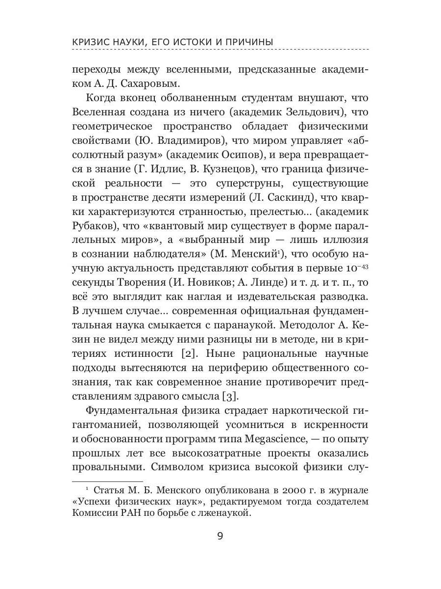 Критическое состояние фундаментальной науки. Аналитическая записка