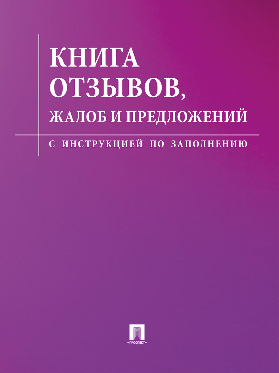 Книга отзывов, жалоб и предложений.С инструкцией по заполнению.-М.:Проспект,2025. (Сиреневая обложка)
