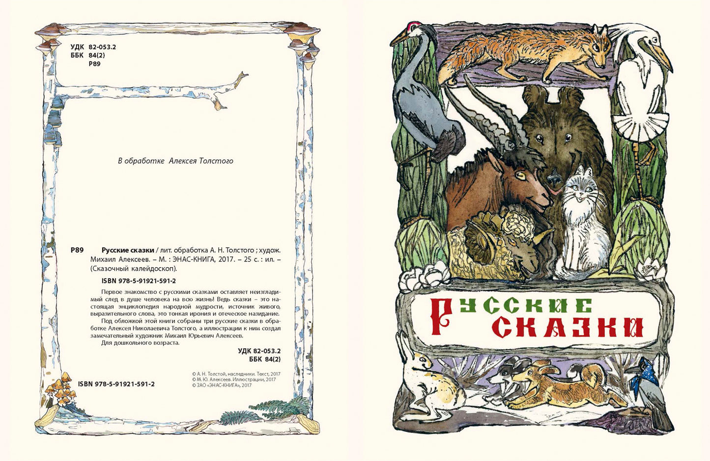 Русские сказки. А.Н. Толстой; Художник М.Е. Алексеев. - (Сказочный калейдоскоп).