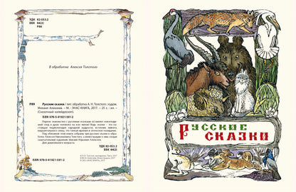 Русские сказки. А.Н. Толстой; Художник М.Е. Алексеев. - (Сказочный калейдоскоп).