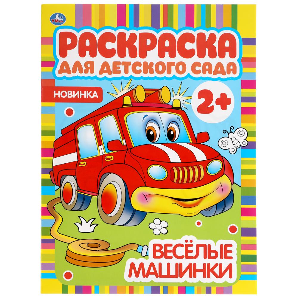 "УМКА". ВЕСЕЛЫЕ МАШИНКИ. РАСКРАСКА ДЛЯ ДЕТСКОГО САДА. 214Х290ММ, 8 СТР., БУМАГА ОФСЕТНАЯ в кор.50шт