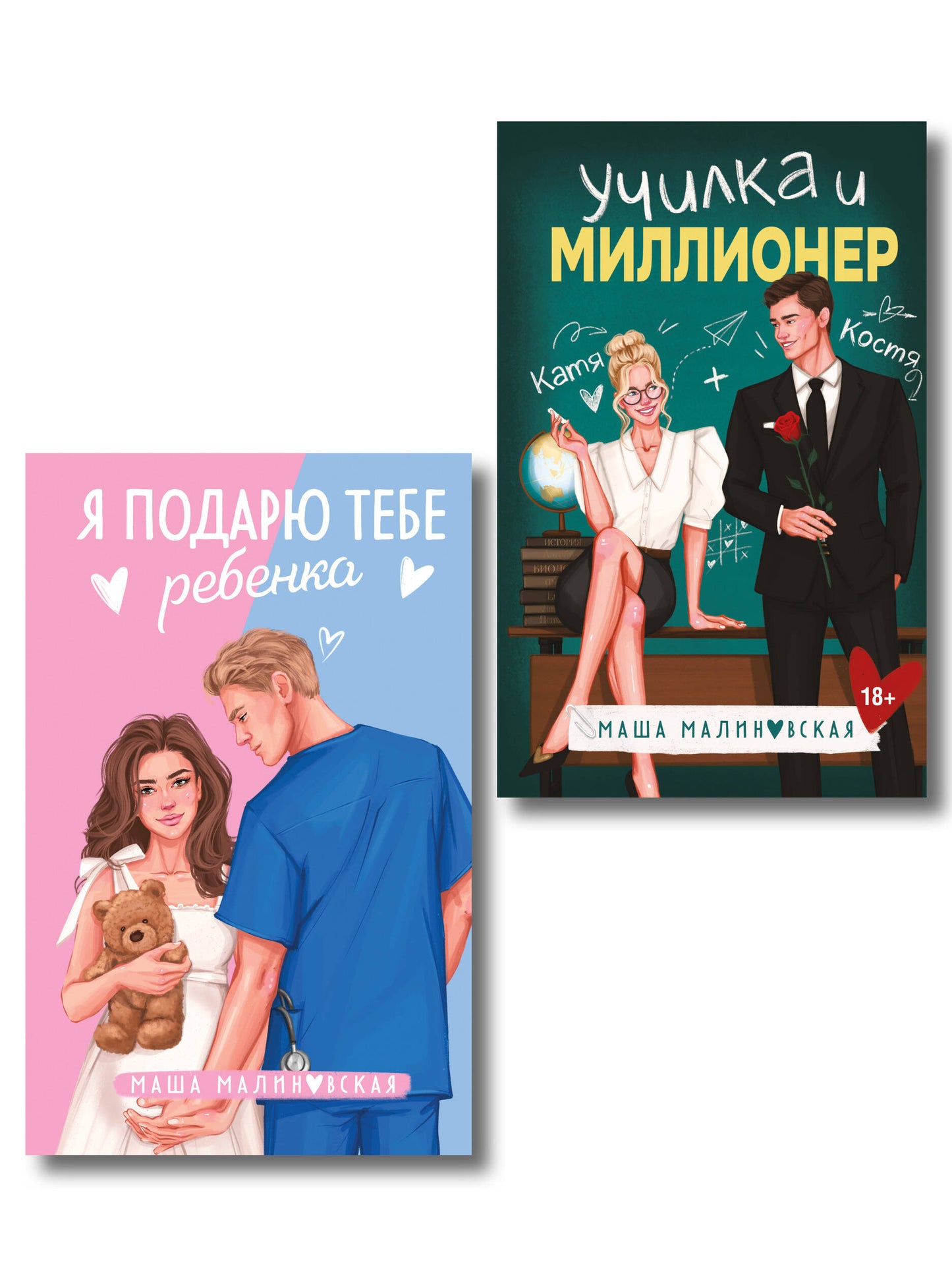 Комплект из 2-х книг Маши Малиновской: Я подарю тебе ребенка + Училка и миллионер