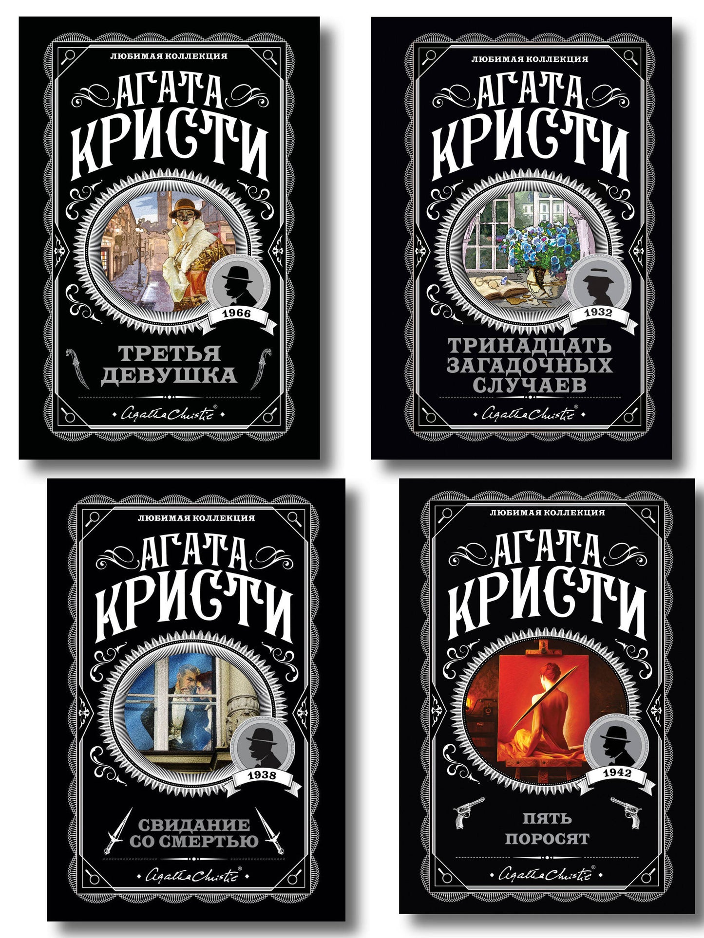 Комплект из 4-х книг (Свидание со смертью. Третья девушка. Тринадцать загадочных случаев. Пять поросят)