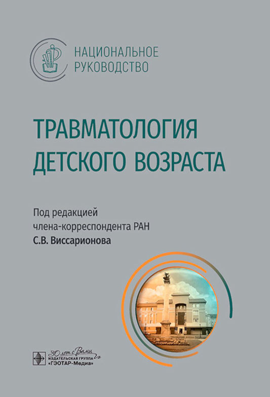 Травматология детского возраста : национальное руководство / под ред. С. В. Виссарионова. — Москва : ГЭОТАР-Медиа, 2025. — 320 с. : ил. — (Серия «Национальные руководства»).