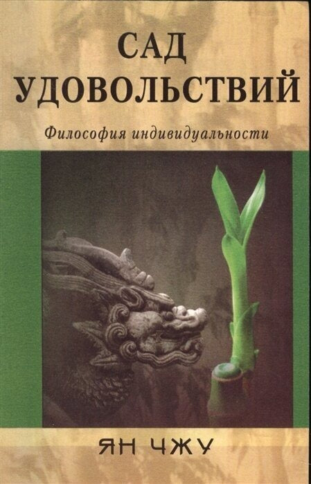 Сад удовольствий. Философия индивидуальности