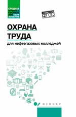 Охрана труда для нефтегазовых колледжей:учеб.пособ
