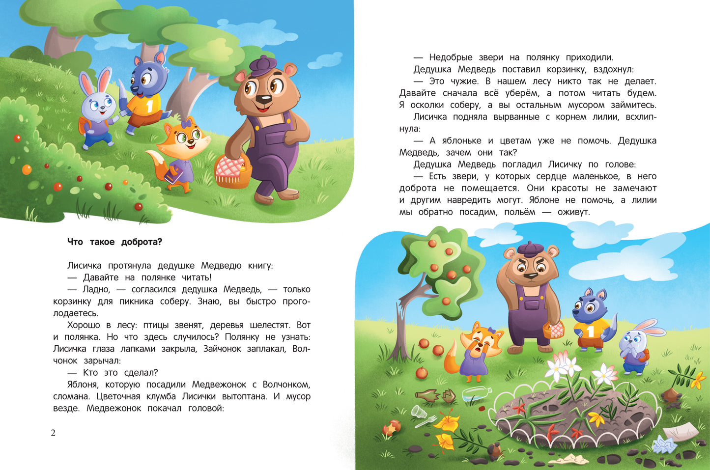 Энциклопедия сказочной доброты