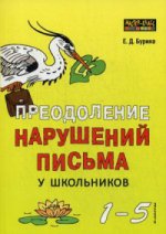 Преодоление нарушений письма у школьников 1-5 кл. Традиционные подходы и нестандартные приемы. Бурина Е.Д.