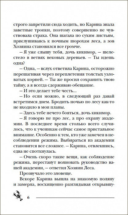 Гаглоев Е. Пандемониум. 8. Дом у Змеиного озера