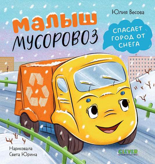 Маленький мусоровоз. Малыш мусоровоз спасает город от снега/Весова Ю.