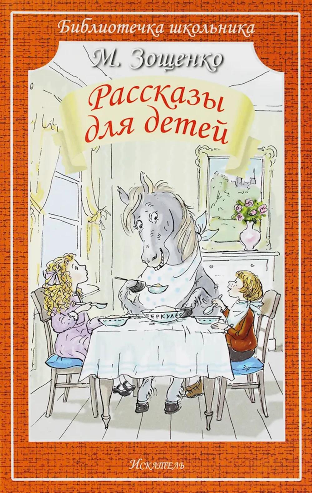 Рассказы для детей Мягкая цветная обложка, форм. 60х90/16-140х210 мм.